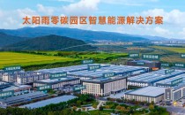 太陽雨零碳園區(qū)解決方案先行先試,受熱捧!