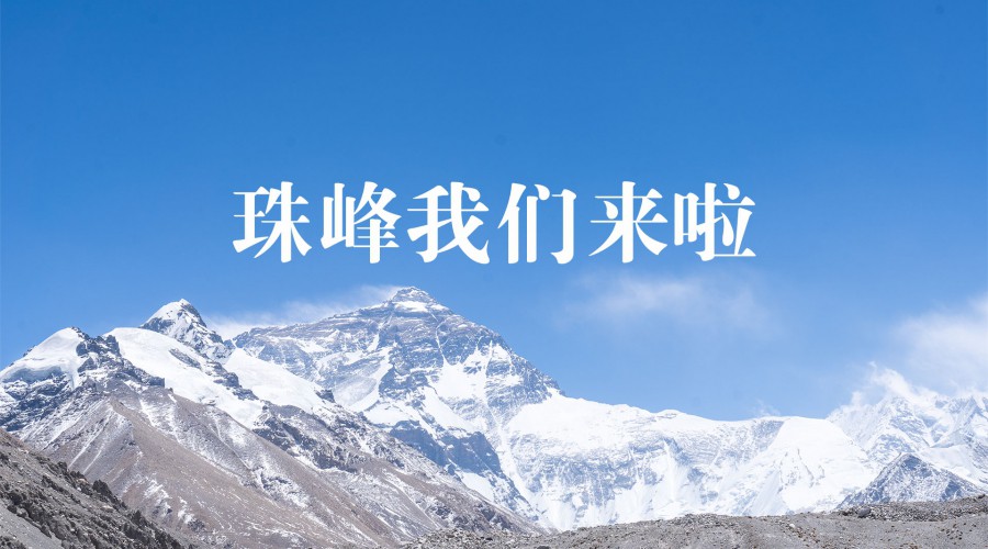 珠峰，我們來啦！（第1期）跟隨太陽雨西藏之行小分隊一起，去西藏啦！！