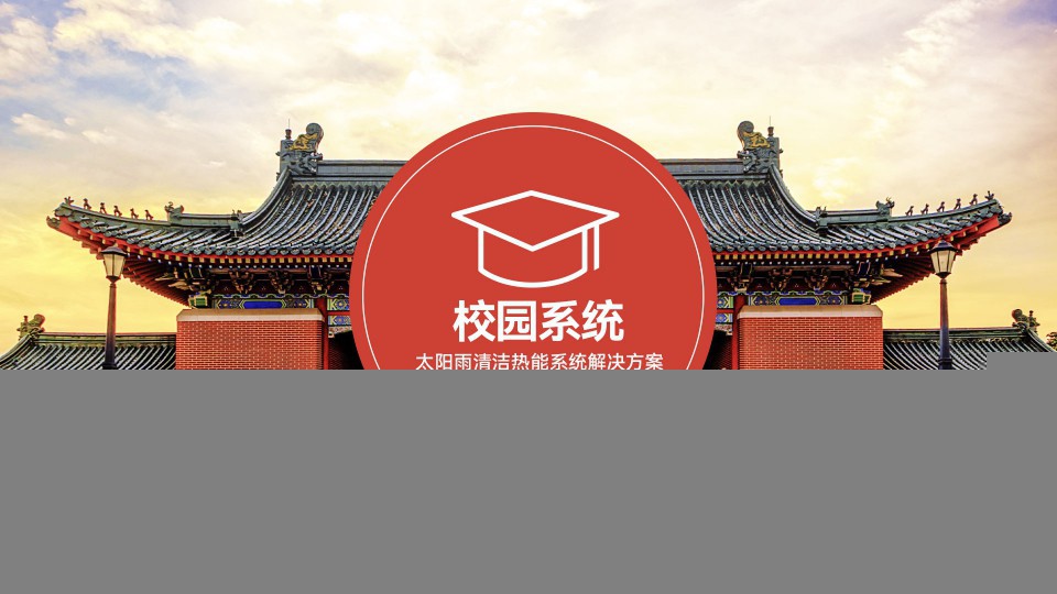 校園系統(tǒng)清潔熱能解決方案
